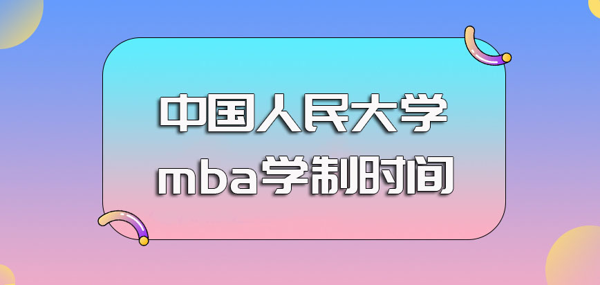 中国人民大学mba的学制时间以及报考之前需要满足的各方面的要求