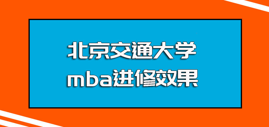 北京交通大学mba进修后对于职场管理人员的提升效果