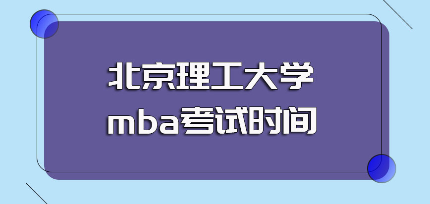北京理工大学mba初试的考核时间以及初试成绩合格后的复试时间