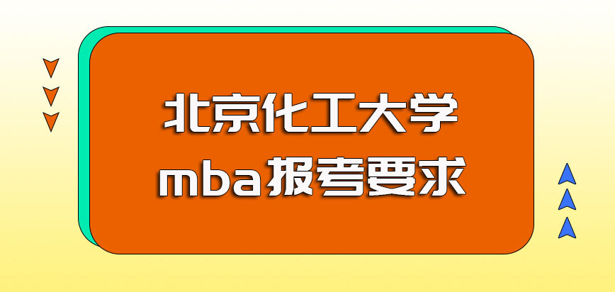 北京化工大学mba报考需要满足的要求规定以及每年的报名时间