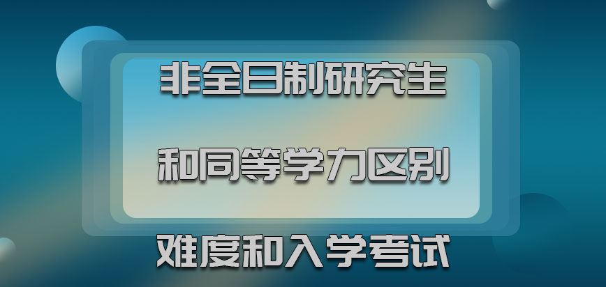 區別難度係數和入學考試的差距_非全日制研究生-在職研究生教育信息網