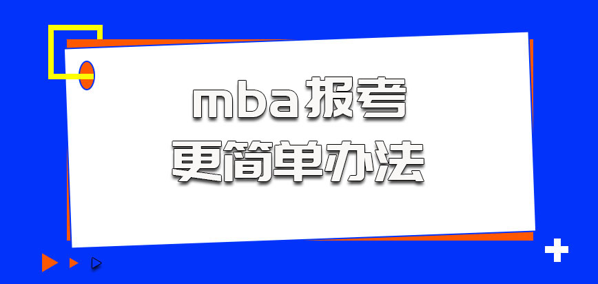 北京第二外国语学院mba报考的时候可以更简单的办法