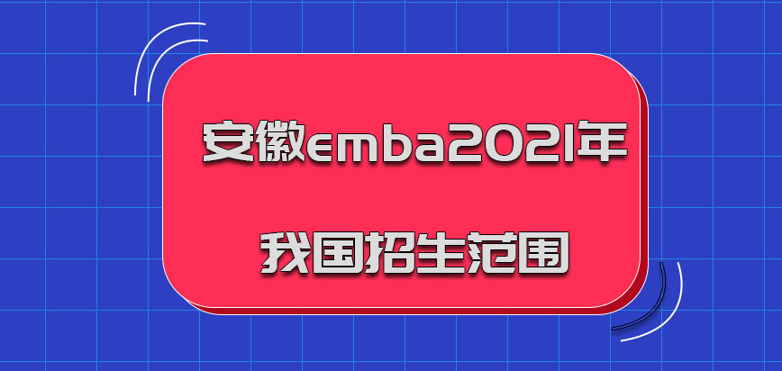 安徽emba2021年主要在我国的招生范围