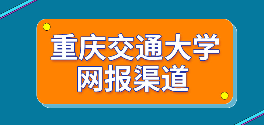 重庆交通大学在职研究生仅有的渠道就是网报吗申报过程要上传证书图像吗