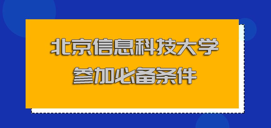 北京信息科技大学mba提前面试参加的必备条件
