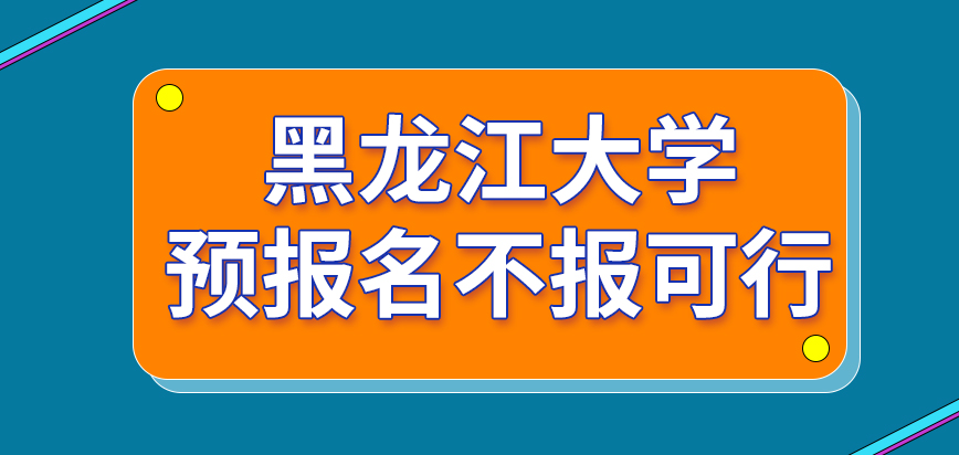 黑龙江大学在职研究生预报名不报可行吗此环节设立的申请端口是院校网站吗