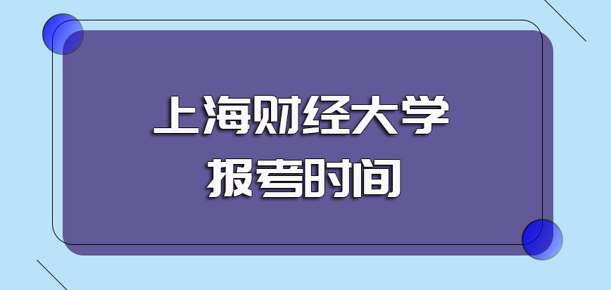 上海财经大学在职研究生的主要专业报考方式以及报考的时间安排
