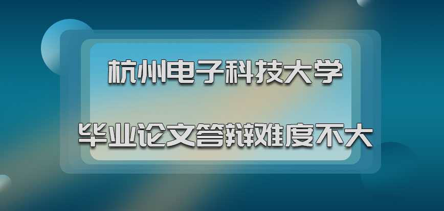杭州电子科技大学非全日制研究生参加毕业论文答辩难度系数不大