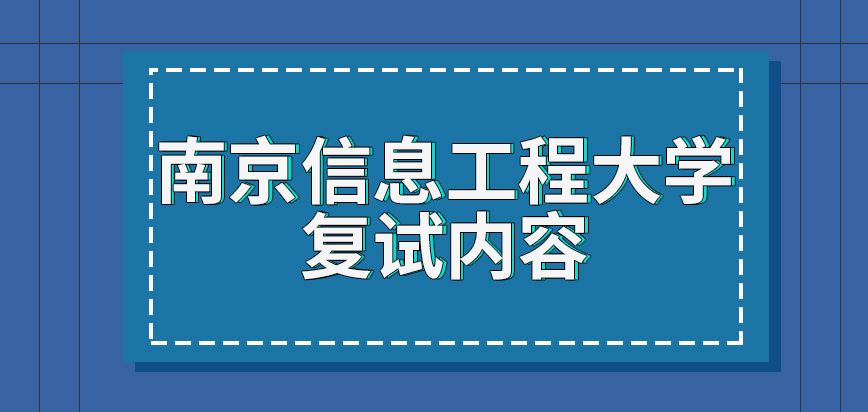 南京信息工程大学在职研究生复试内容是学校出题吗有参考书目吗