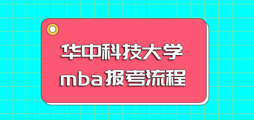 华中科技大学mba提前面试的报考流程以及之后入学统一考试的时间