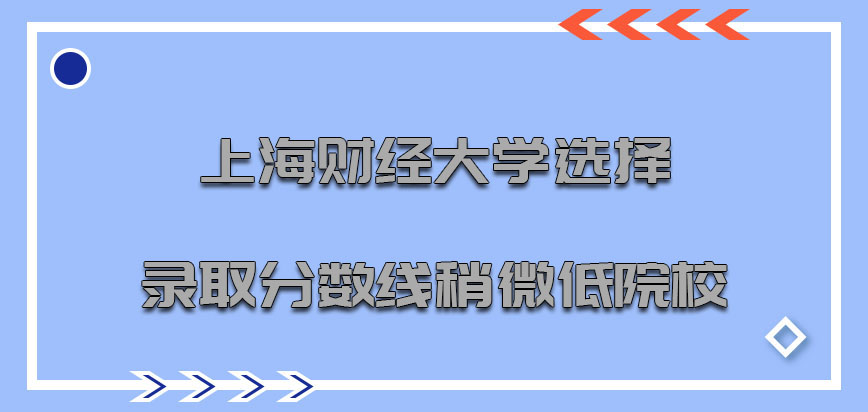 上海财经大学emba调剂只能选择录取分数线稍微低的院校