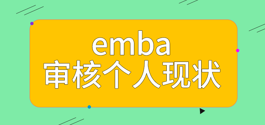 emba全部都是要先审核个人现状的吗申报填写的信息如何校对的呢