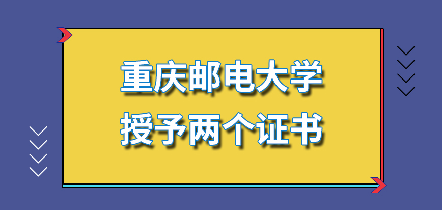 重庆邮电大学在职研究生可以在最后拿到两个证书吗学校会决定这方面毕业时间吗