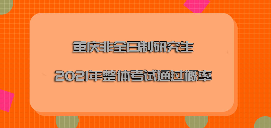 重庆非全日制研究生2021年整体考试的通过概率