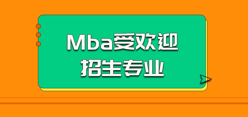 Mba是在职考研中比较受欢迎的招生专业