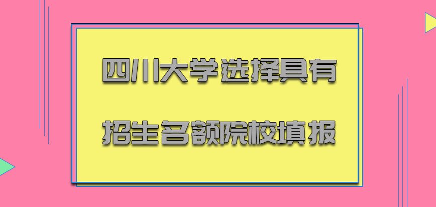 四川大学emba调剂选择具有招生名额的院校进行填报