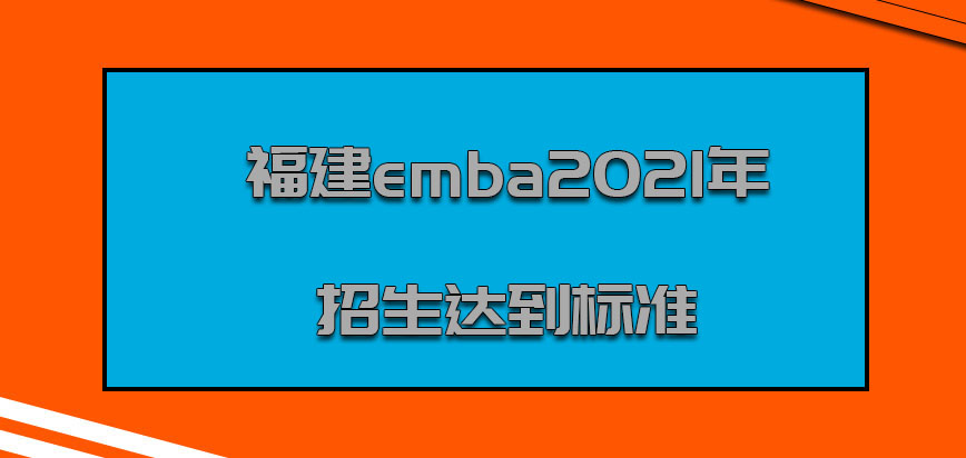 福建emba2021年招生需要达到的标准