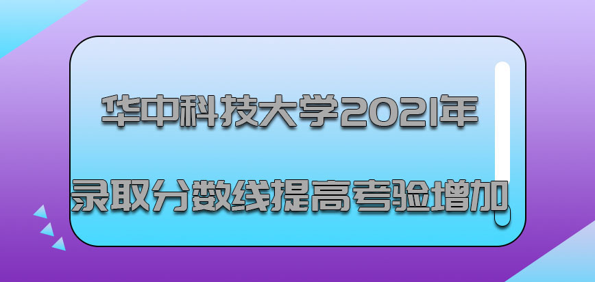 华中科技大学emba2021年的录取分数线是在提高考验逐渐增加