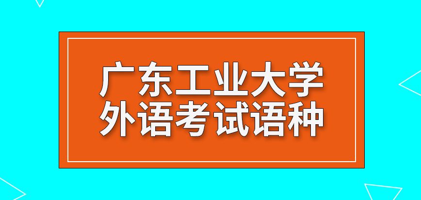 广东工业大学在职研究生校考外语是笔试吗要考的语种是自己选吗