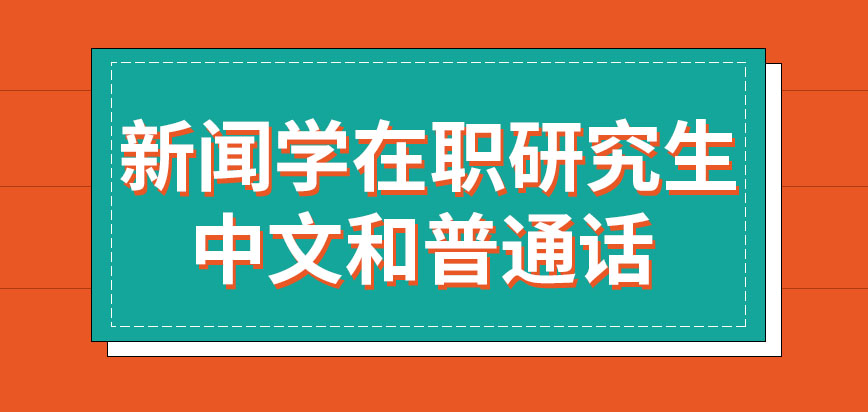 新闻学在职研究生要考中文和普通话吗每一年在什么时候考呢