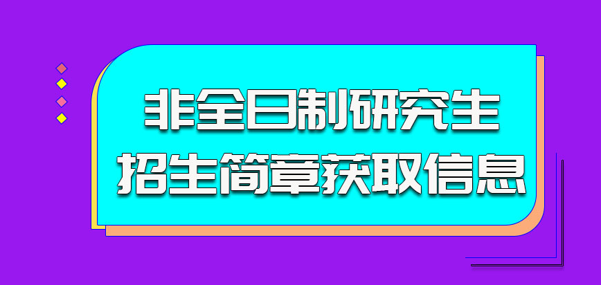 从云南师范大学非全日制研究生的招生简章中可以获取的信息