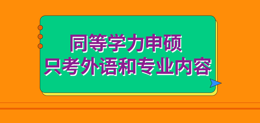 同等学力申硕只考外语和专业内容就可以吗在这其中能去选专硕来读吗