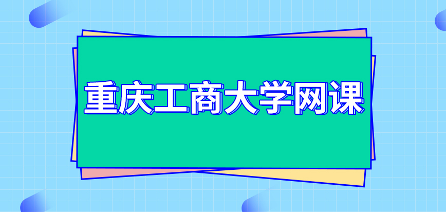 重庆工商大学在职研究生会为外地人员开网课吗错过的课程以后能补吗