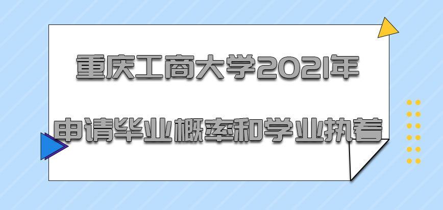 重庆工商大学非全日制研究生2021年申请毕业的概率和对于学业的执着