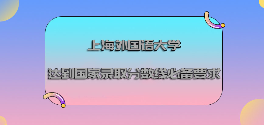 上海外国语大学mba调剂达到国家的录取分数线也是必备的要求