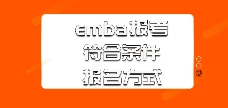 南京理工大学emba报考的时候考生需要符合的条件以及参加报名的方式
