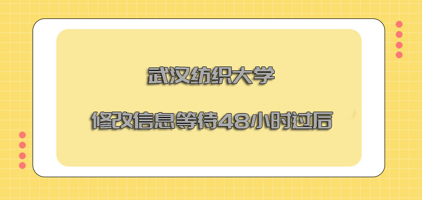 武汉纺织大学mba调剂想要修改信息也要等待48小时过后