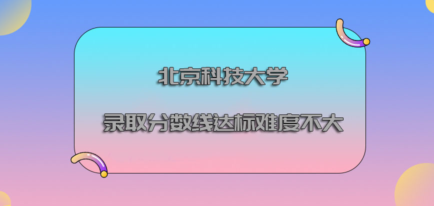 北京科技大学emba调剂录取分数线的达标对于考生来说难度不大