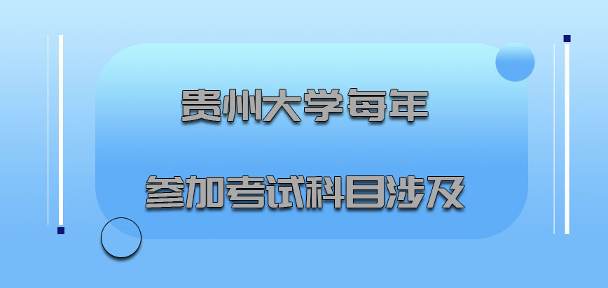 贵州大学mba每年参加的考试科目涉及