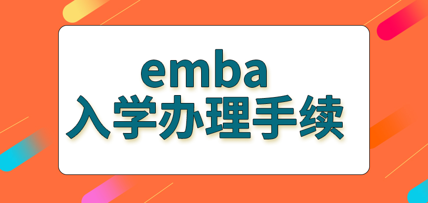emba申请入学前需办理的全部手续需要提供的相关资料多不多呢