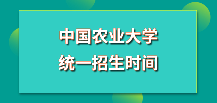 中国农业大学在职研究生招生时间是在每年10月吗不用去学校也能在网上申请吗