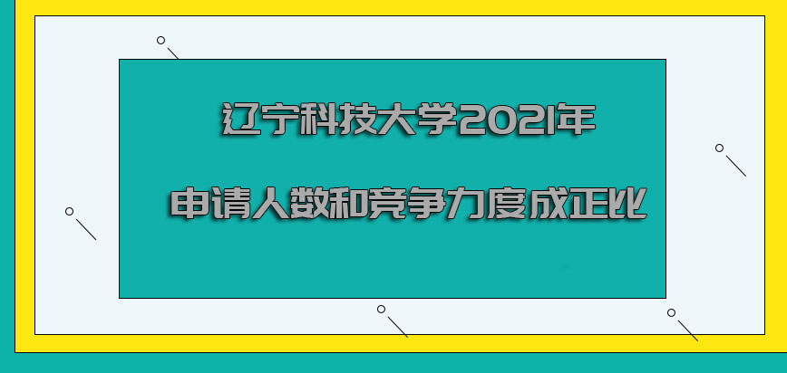 辽宁科技大学非全日制研究生2021年申请的人数和竞争力度成正比