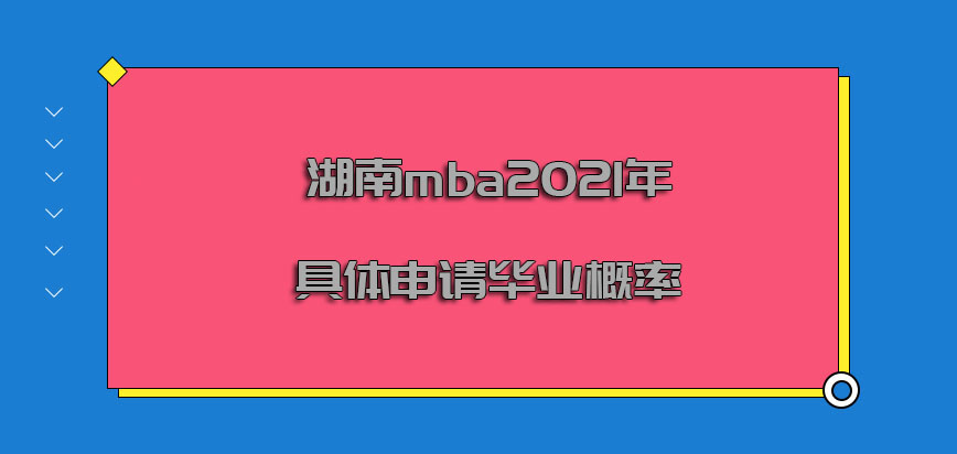 湖南mba2021年具体申请毕业的概率