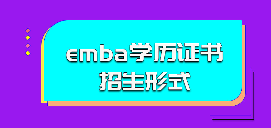 中国科学技术大学emba是可以获得学历证书的招生形式