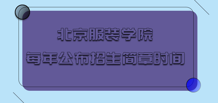 北京服装学院非全日制研究生每年的几月公布招生简章呢