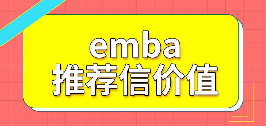 emba有了推荐信就能确保可被院校收录吗要参与的考核有几项呢