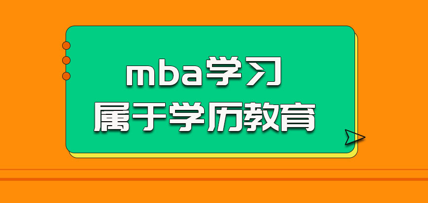 北京师范大学mba的学习是属于获得学习经历文凭的教育