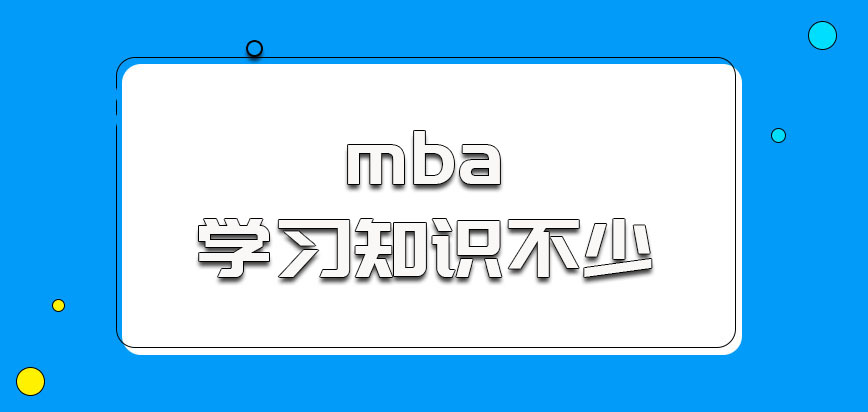 在学习中国传媒大学mba的时候需要学习的知识也不少