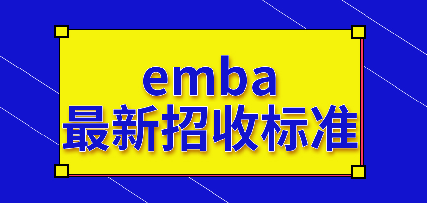 emba最新设定的招收标准是怎样的呢每年都会调整入学人数设定吗