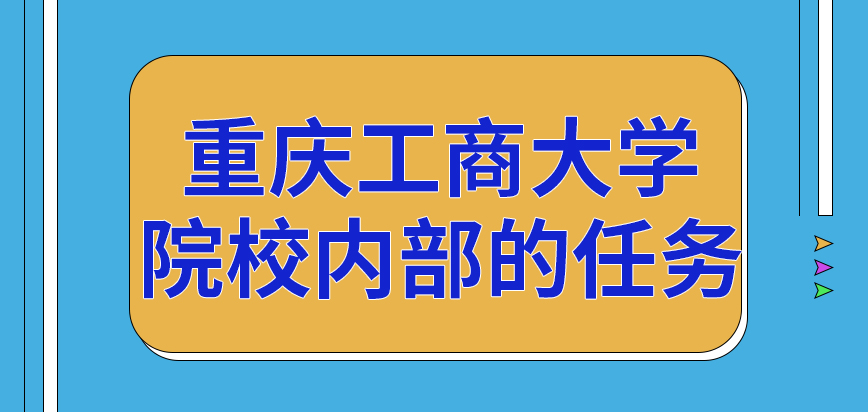 重庆工商大学在职研究生院校内部的任务有哪些呢都完成后是毕业直接拿证吗