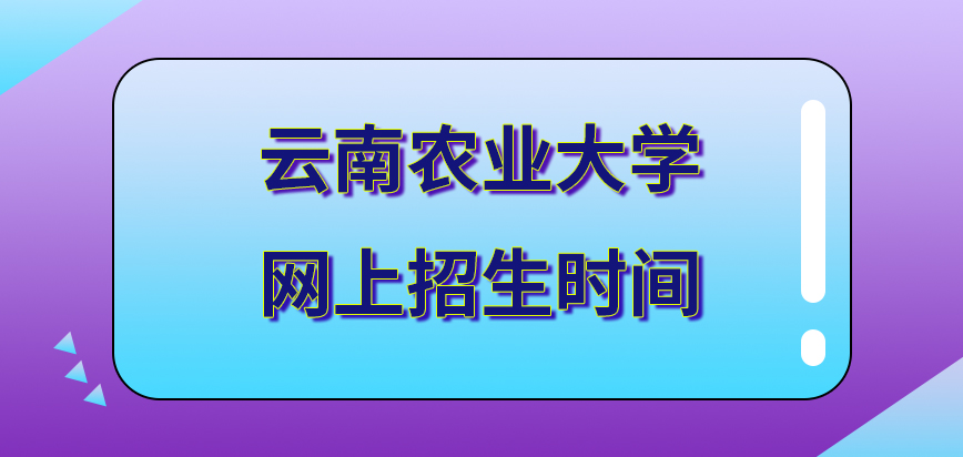 云南农业大学在职研究生招生时间超过半个月吗晚上的时间也可以在网上申请吗