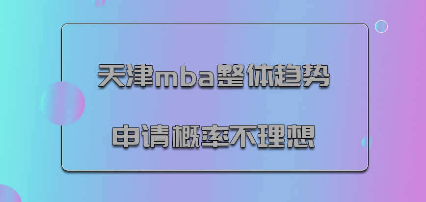天津mba整体趋势的申请概率或许不是十分理想