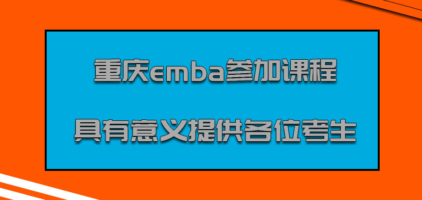 重庆emba参加课程的时候也是更加具有意义的提供各位考生