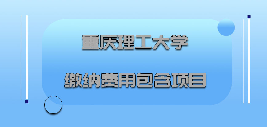 重庆理工大学mba缴纳的费用包含的项目