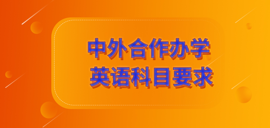 中外合作办学英语科目真的会达到4级的要求吗听力不够好的人在这个方面会吃亏吗