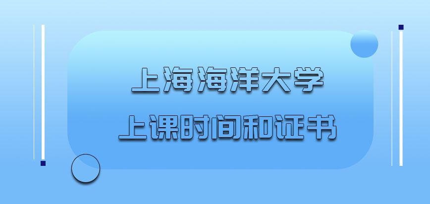 上海海洋大学非全日制研究生的上课时间和证书